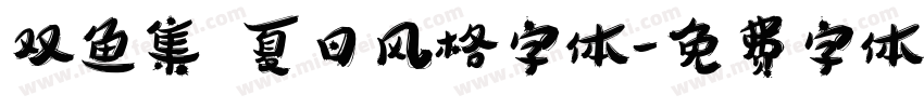 双鱼集 夏日风格字体字体转换